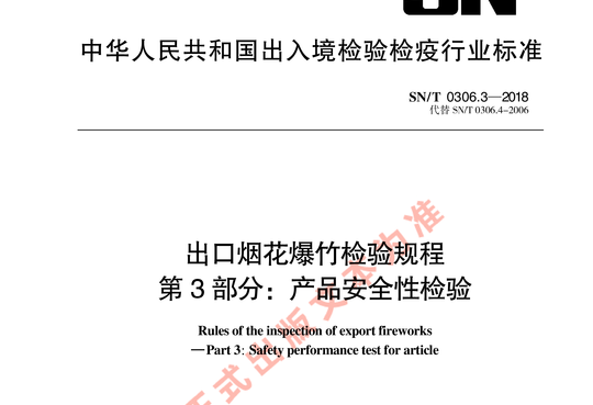 出口烟花爆竹检验规程 第3部分:产品安全性检验