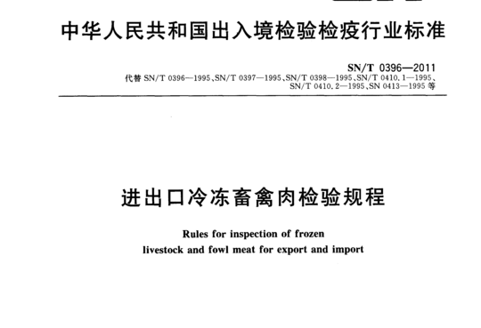 进出口冷冻畜禽肉检验规程