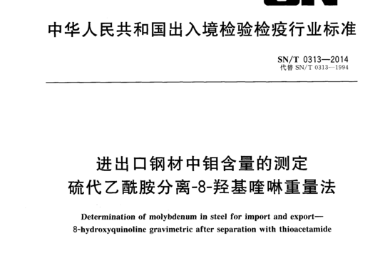 进出口钢材中钼含量的测定 硫代乙酰胺分离-8-羟基喹啉重量法