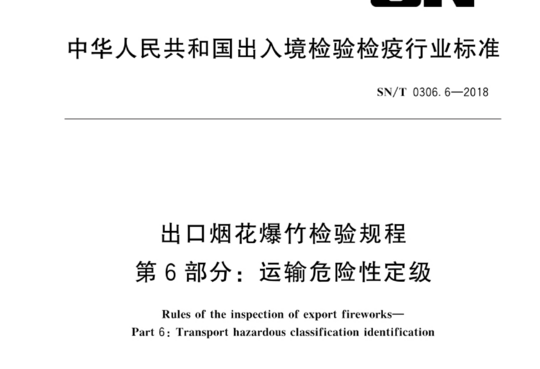 出口烟花爆竹检验规程 第6部分:运输危险性定级