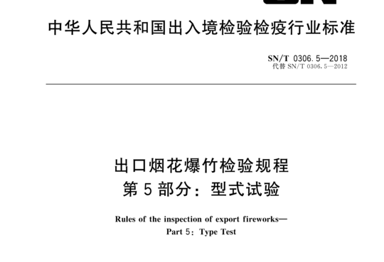 出口烟花爆竹检验规程 第5部分:型式试验