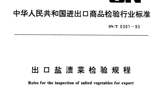 出口盐渍菜检验规程