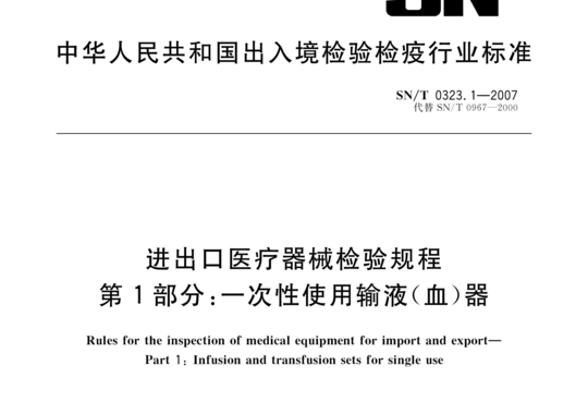 进出口医疗器械检验规程 第1部分:一次性使用输液(血)器