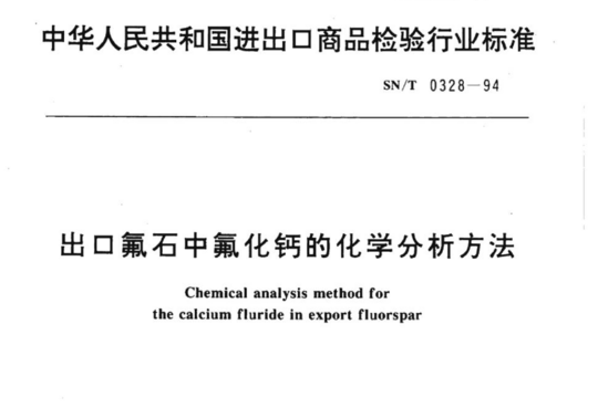 出口氟石中氟化钙的化学分析方法