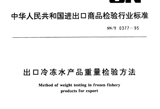 出口冷冻水产品重量检验方法