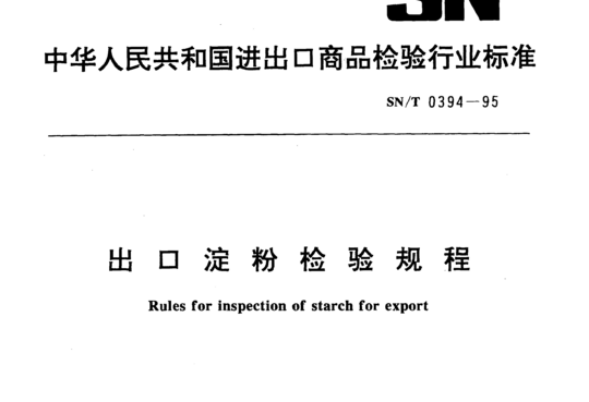 出口淀粉检验规程