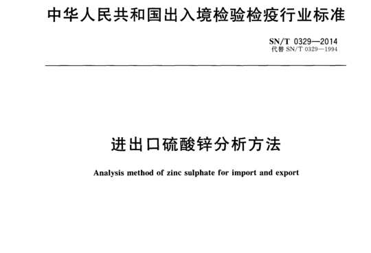 进出口硫酸锌分析方法