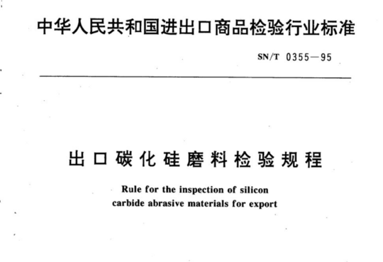 出口碳化硅磨料检验规程