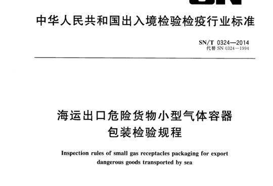 海运出口危险货物小型气体容器包装检验规程