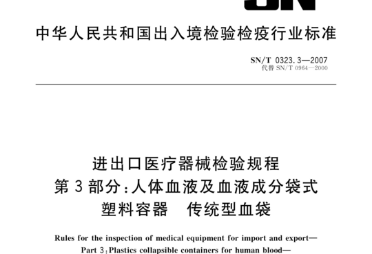 进出口医疗器械检验规程 第3部分:人体血液及血液成分袋式塑料容器传统型血袋