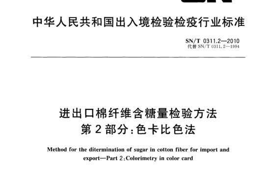 进出口棉纤维含糖量检验方法 第2部分:色卡比色法