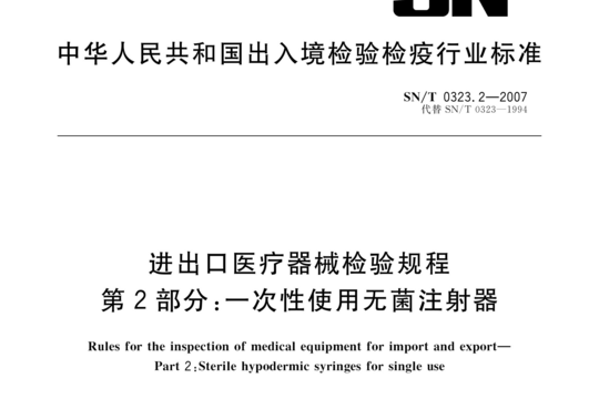 进出口医疗器械检验规程 第2部分:一次性使用无菌注射器