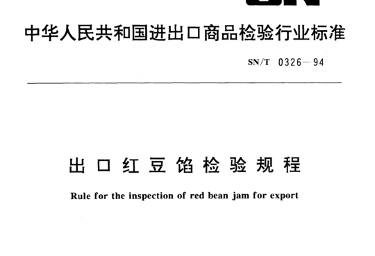 出口红豆馅检验规程