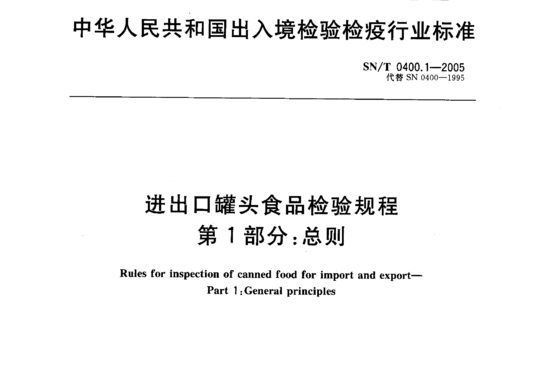 进出口罐头食品检验规程 第1部分:总则