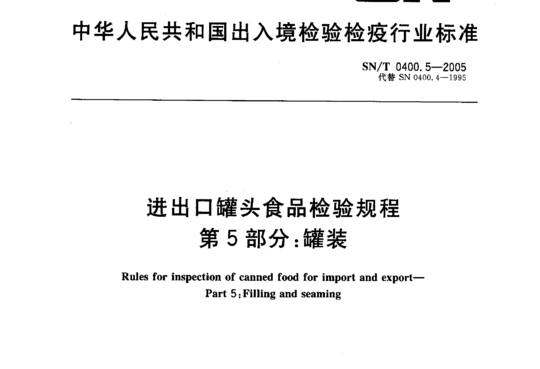 进出口罐头食品检验规程 第5部分:罐装