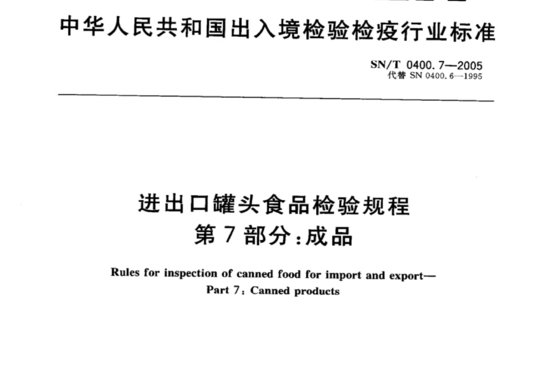 进出口罐头食品检验规程 第7部分:成品