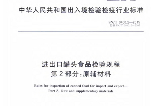 进出口罐头食品检验规程 第2部分:原辅材料