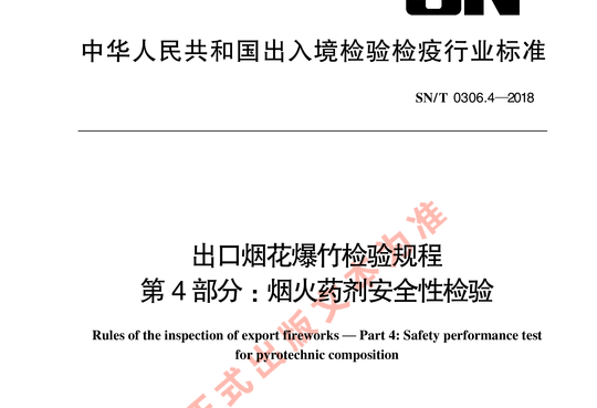 出口烟花爆竹检验规程 第4部分:烟火药剂安全性检验