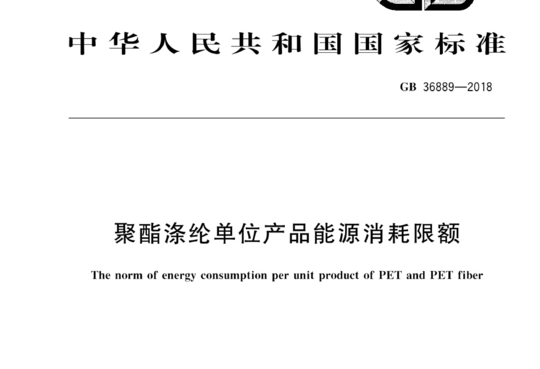 聚酯涤纶单位产品能源消耗限额