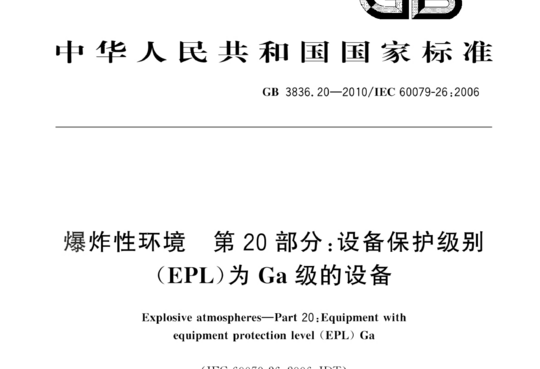 爆炸性环境 第20部分:设备保护级别(EPL)为Ga级的设备