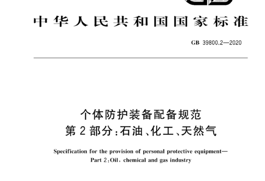 个体防护装备配备规范 第2部分:石油、化工、天然气