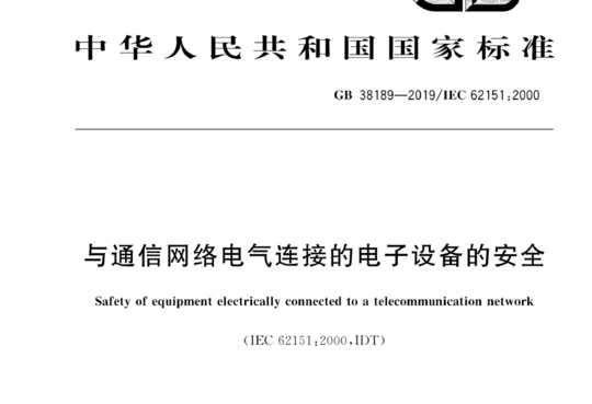 与通信网络电气连接的电子设备的安全