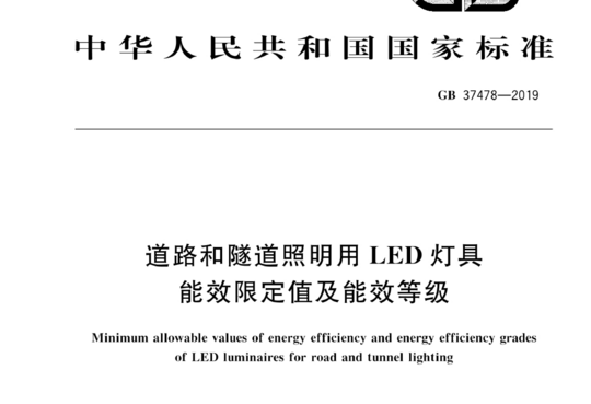 道路和隧道照明用 LED 灯具能效限定值及能效等级