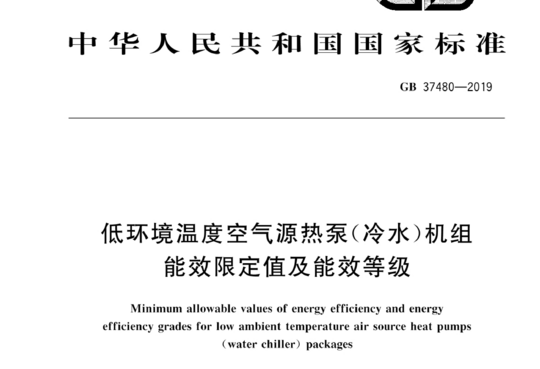 低环境温度空气源热泵(冷水)机组能效限定值及能效等级