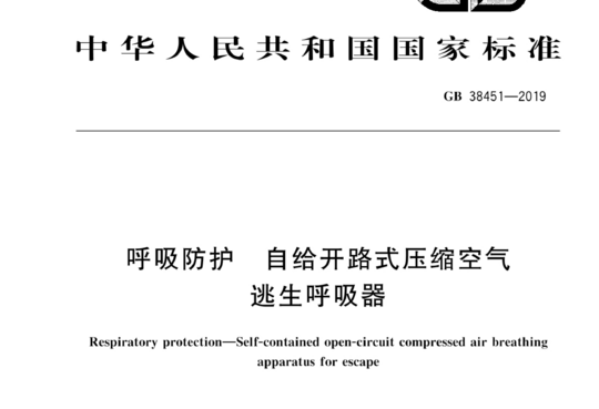 呼吸防护 自给开路式压缩空气逃生呼吸器