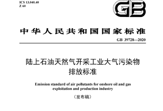 陆上石油天然气开采工业大气污染物排放标准