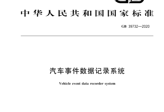 汽车事件数据记录系统
