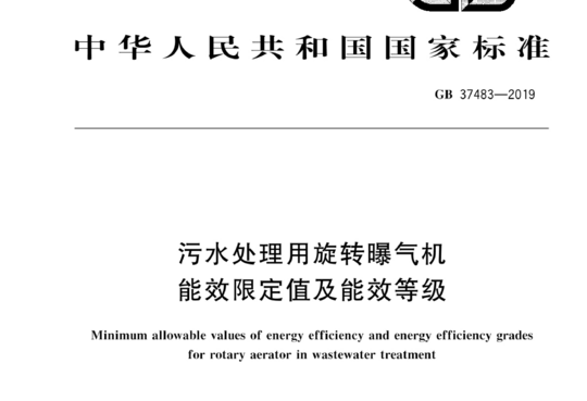 污水处理用旋转曝气机能效限定值及能效等级