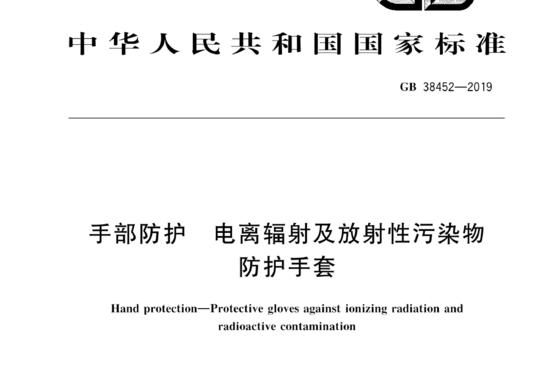 手部防护 电离辐射及放射性污染物防护手套