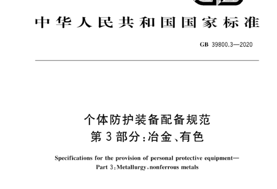 个体防护装备配备规范 第3部分:冶金、有色