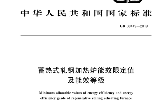 蓄热式轧钢加热炉能效限定值及能效等级