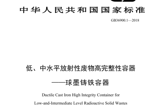 低、中水平放射性废物高完整性容器-球墨铸铁容器