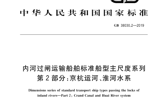 内河过闸运输船舶标准船型主尺度系列第2部分:京杭运河、淮河水系