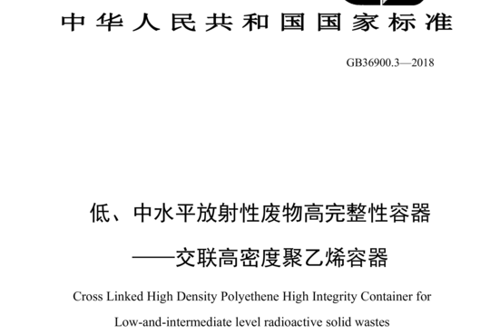 低、中水平放射性废物高完整性容器-交联高密度聚乙烯容器