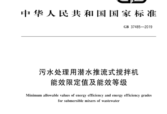 污水处理用潜水推流式搅拌机能效限定值及能效等级