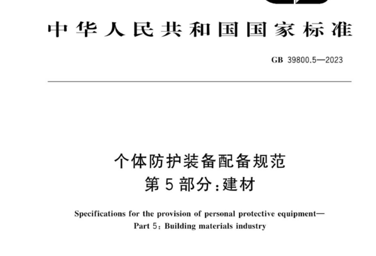 个体防护装备配备规范 第5部分:建材