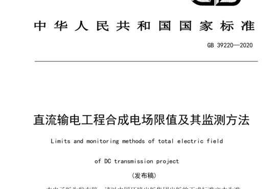 直流输电工程合成电场限值及其监测方法