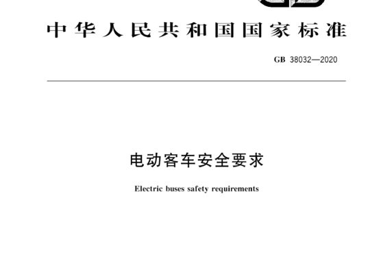 电动客车安全要求