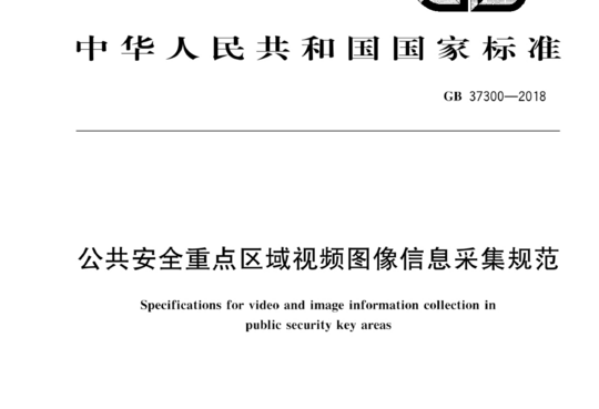 公共安全重点区域视频图像信息采集规范