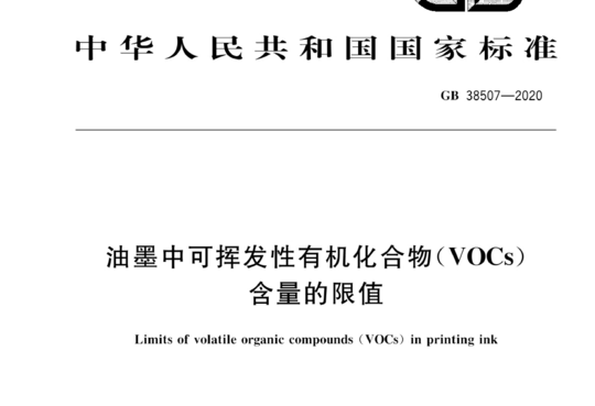 油墨中可挥发性有机化合物(VOCs)含量的限值