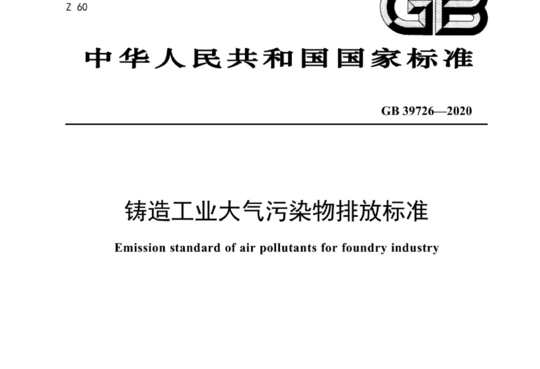 铸造工业大气污染物排放标准