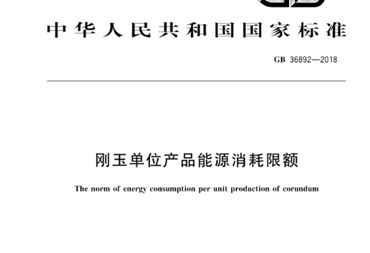 刚玉单位产品能源消耗限额