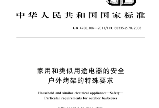 家用和类似用途电器的安全户外烤架的特殊要求