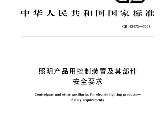 照明产品用控制装置及其部件安全要求