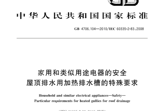 家用和类似用途电器的安全屋顶排水用加热排水槽的特殊要求