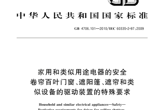 家用和类似用途电器的安全卷帘百叶门窗、遮阳篷、遮帘和类似设备的驱动装置的特殊要求